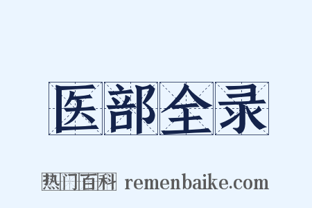 医部全录是什么意思的图片